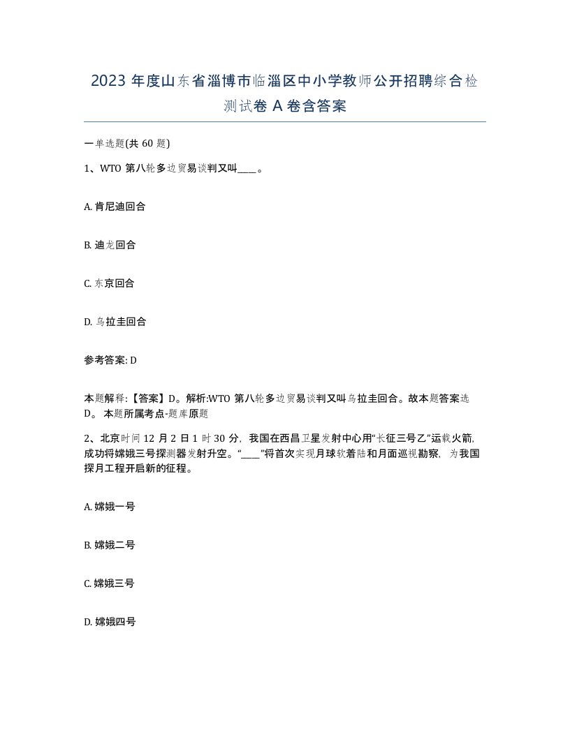 2023年度山东省淄博市临淄区中小学教师公开招聘综合检测试卷A卷含答案