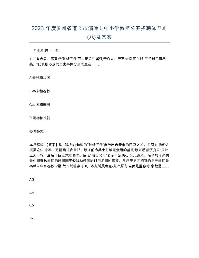 2023年度贵州省遵义市湄潭县中小学教师公开招聘练习题八及答案