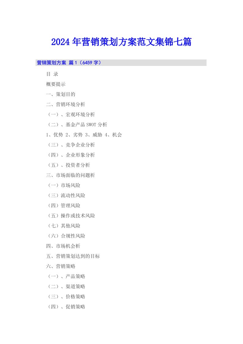 2024年营销策划方案范文集锦七篇【实用模板】