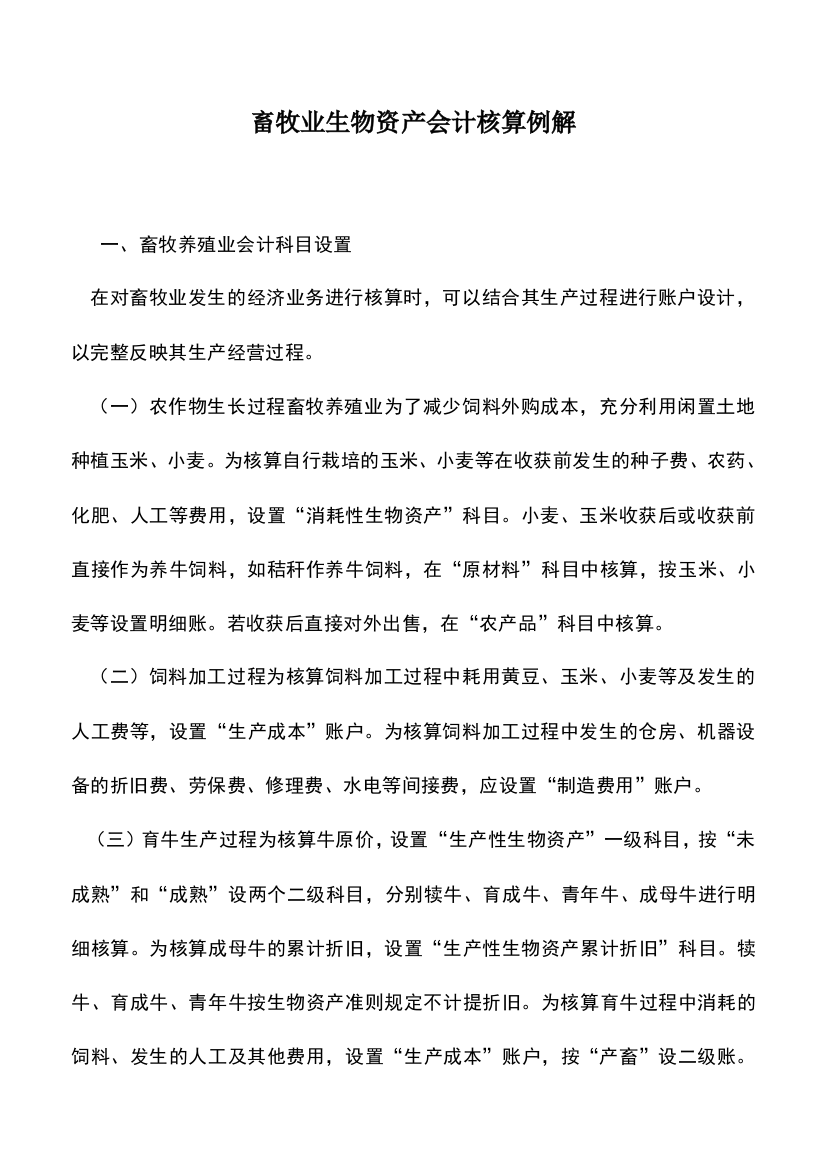 会计实务：畜牧业生物资产会计核算例解-0