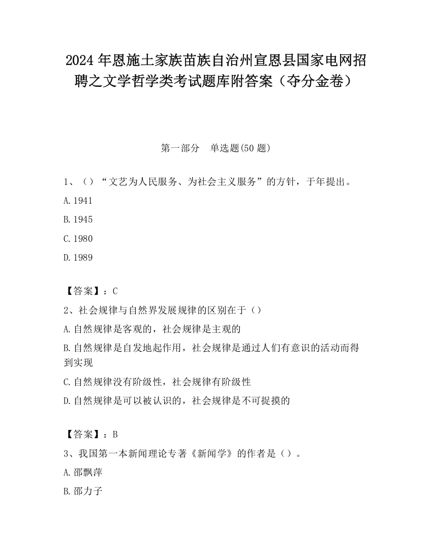 2024年恩施土家族苗族自治州宣恩县国家电网招聘之文学哲学类考试题库附答案（夺分金卷）