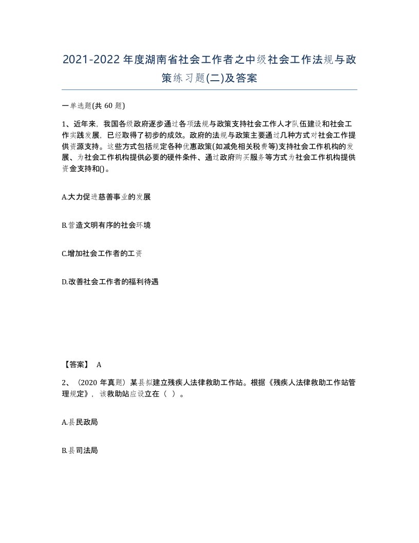 2021-2022年度湖南省社会工作者之中级社会工作法规与政策练习题二及答案