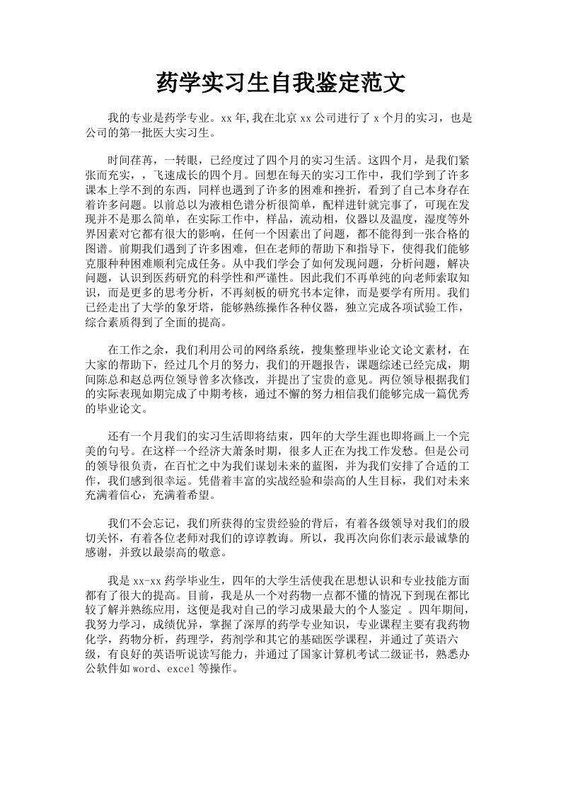 药学实习生自我鉴定范文