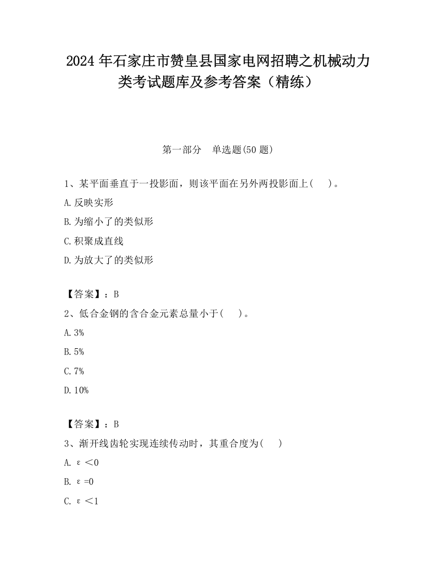 2024年石家庄市赞皇县国家电网招聘之机械动力类考试题库及参考答案（精练）