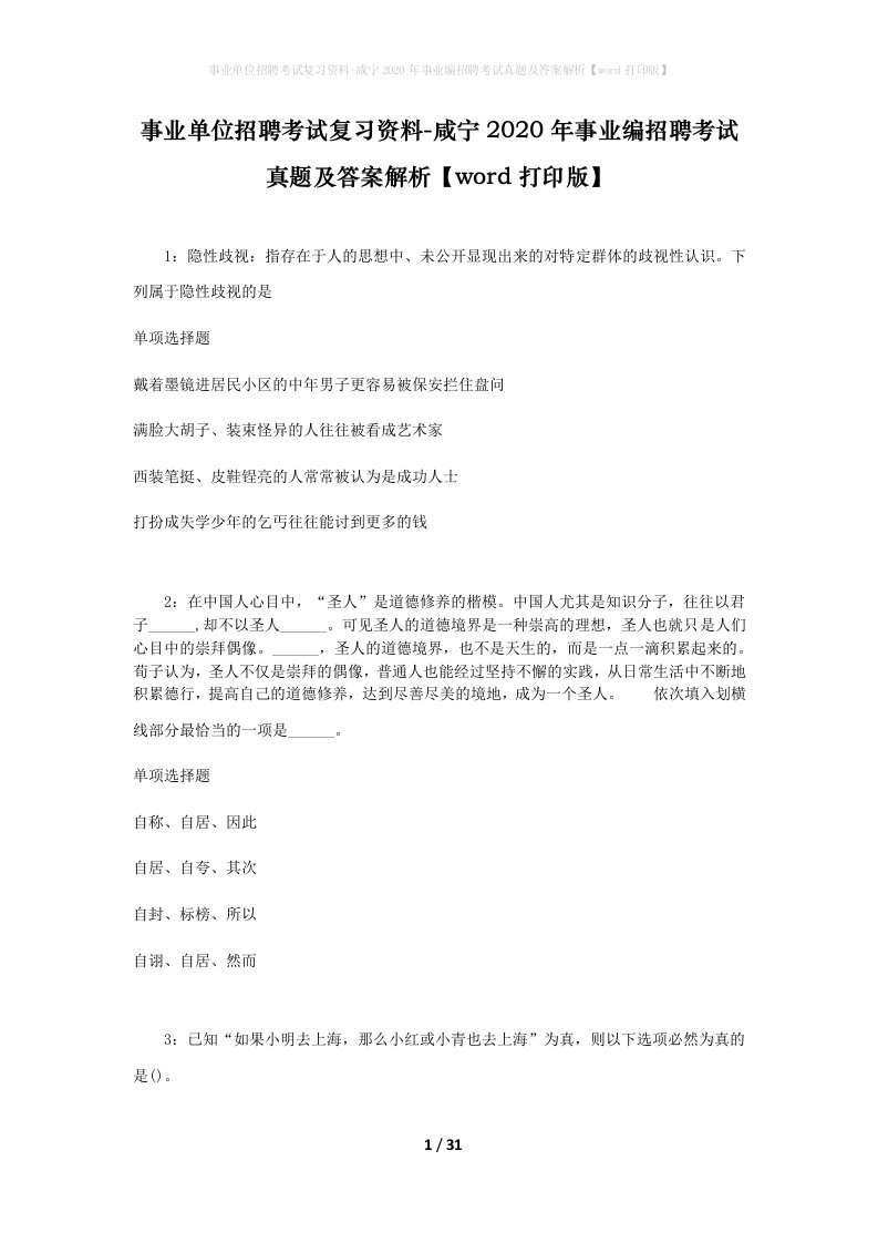 事业单位招聘考试复习资料-咸宁2020年事业编招聘考试真题及答案解析word打印版_1