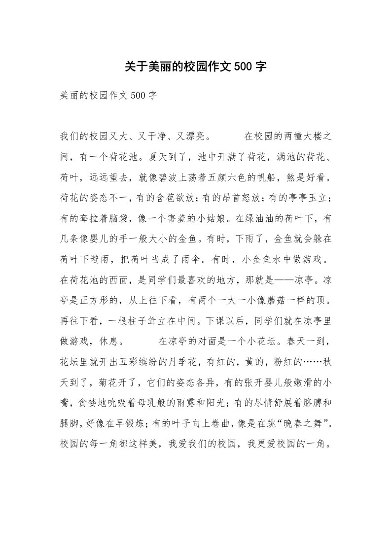 关于美丽的校园作文500字_3