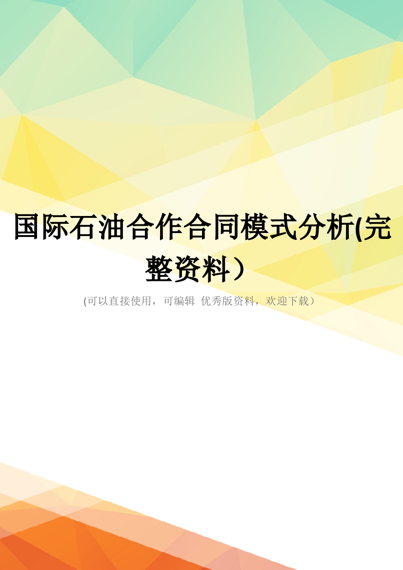 国际石油合作合同模式分析(完整资料)