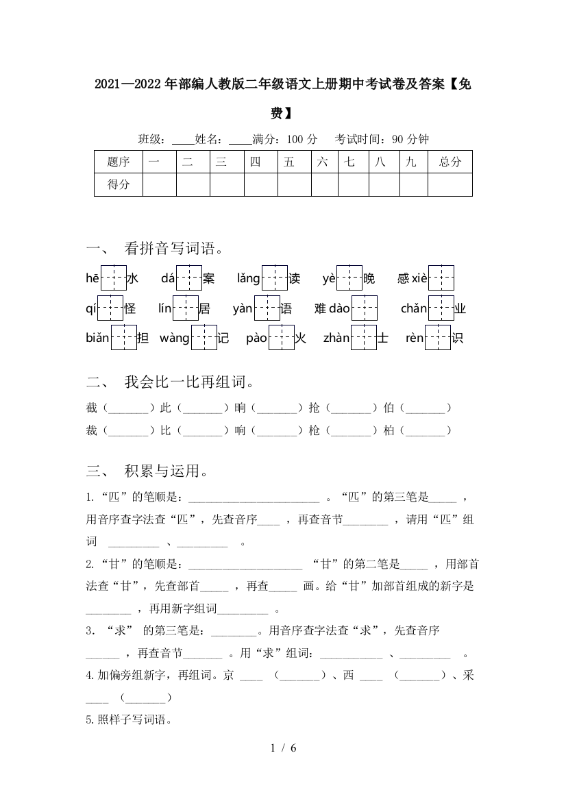 2021—2022年部编人教版二年级语文上册期中考试卷及答案【免费】