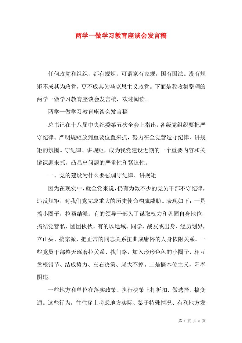 两学一做学习教育座谈会发言稿