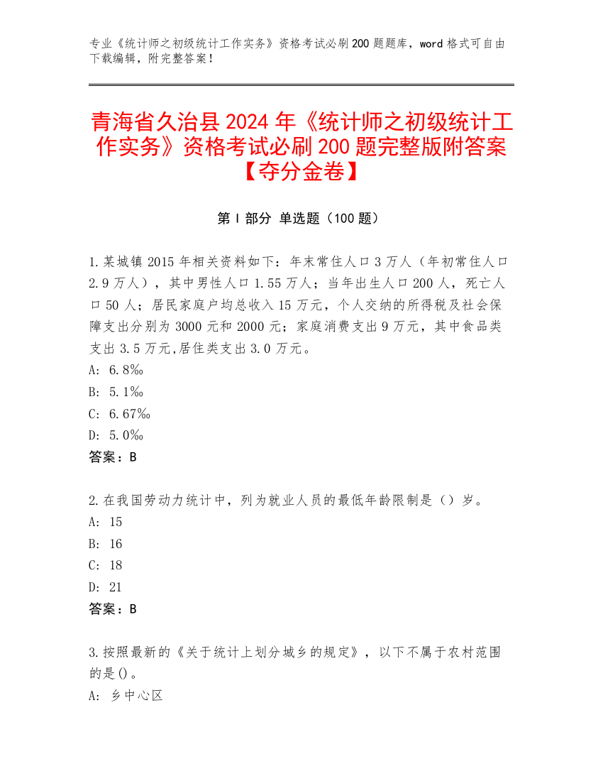 青海省久治县2024年《统计师之初级统计工作实务》资格考试必刷200题完整版附答案【夺分金卷】