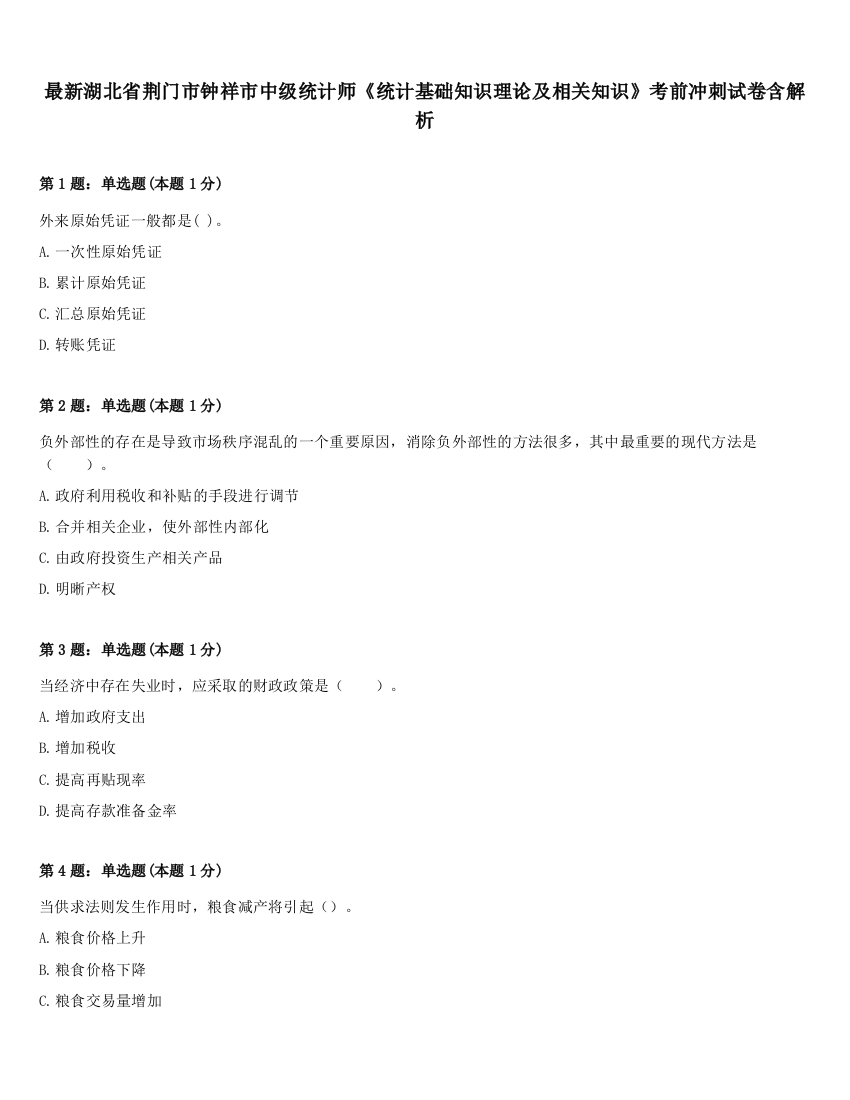 最新湖北省荆门市钟祥市中级统计师《统计基础知识理论及相关知识》考前冲刺试卷含解析