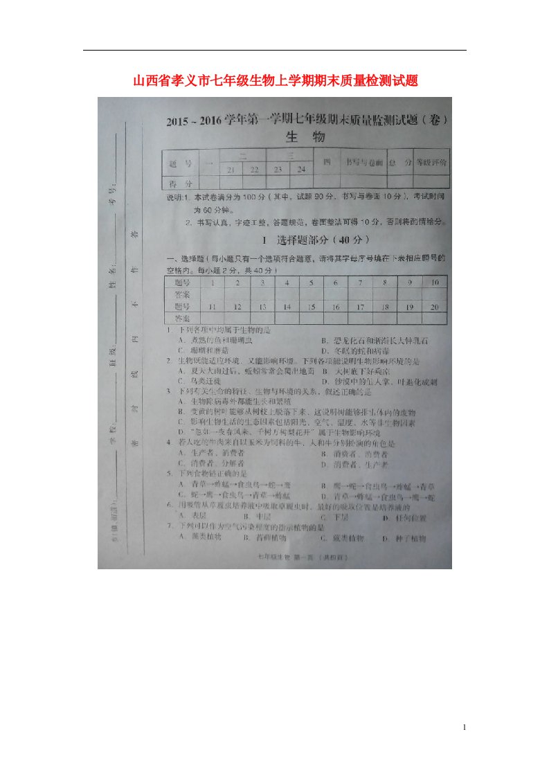 山西省孝义市七级生物上学期期末质量检测试题（扫描版）