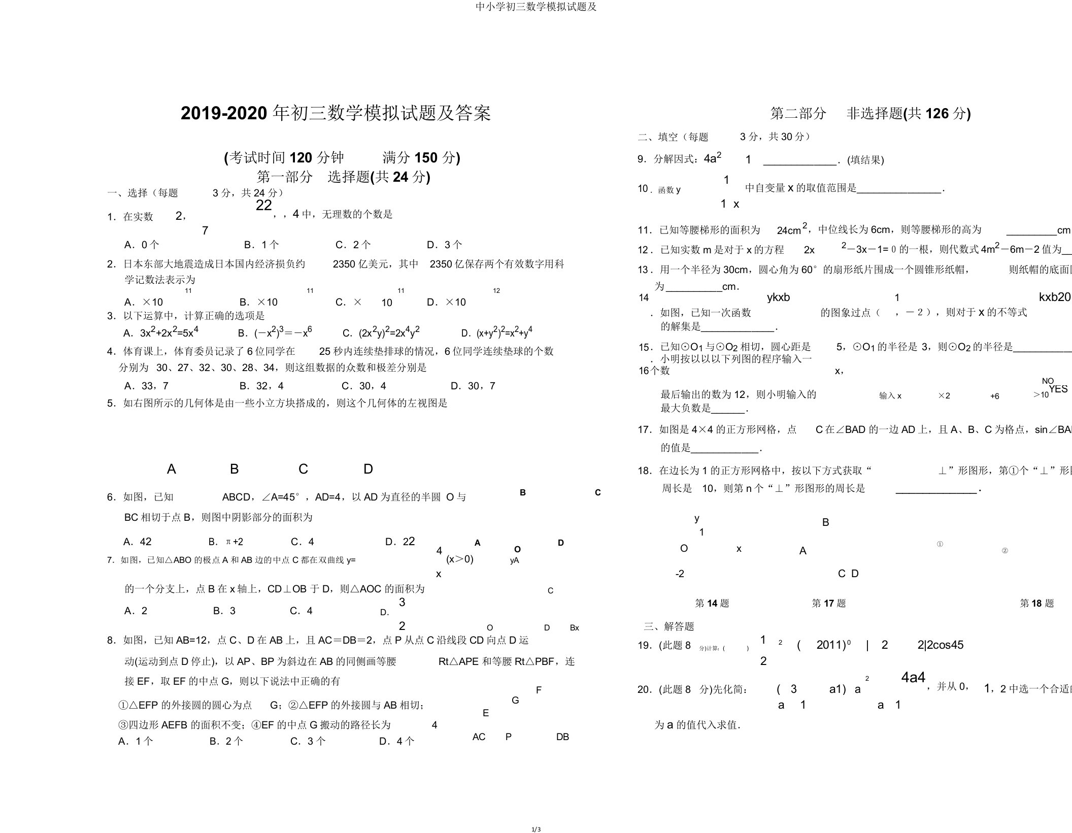 中小学初三数学模拟题及