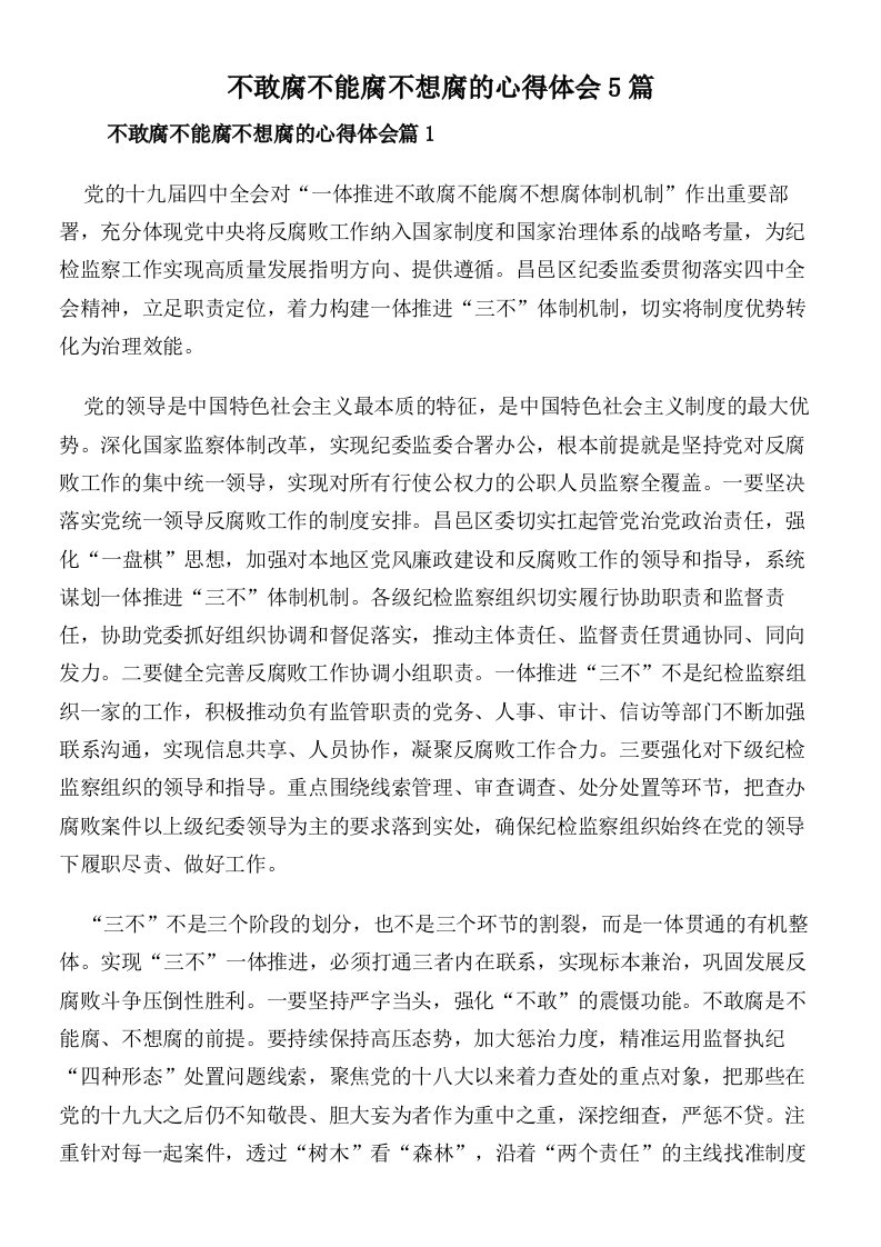 不敢腐不能腐不想腐的心得体会5篇