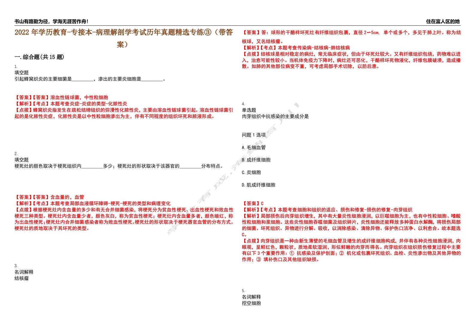 2022年学历教育-专接本-病理解剖学考试历年真题精选专练③（带答案）试卷号；4