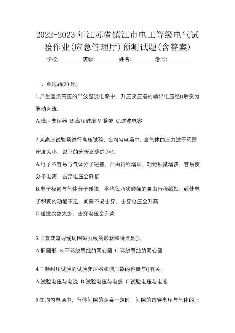 2022-2023年江苏省镇江市电工等级电气试验作业应急管理厅预测试题含答案