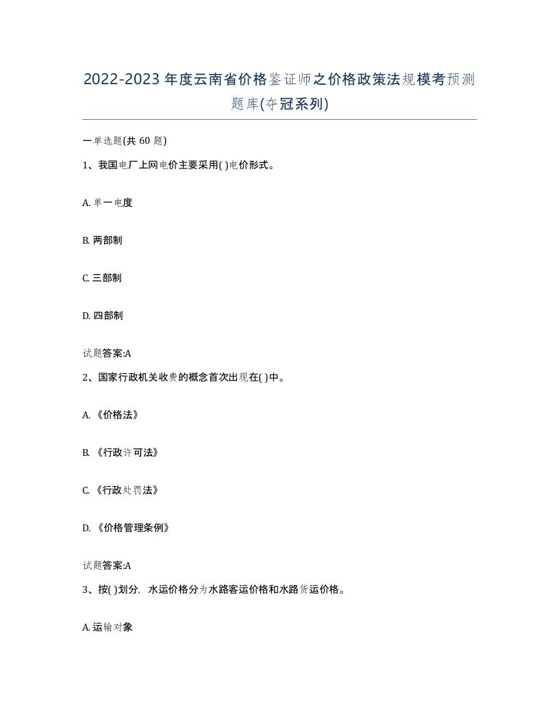 2022-2023年度云南省价格鉴证师之价格政策法规模考预测题库夺冠系列