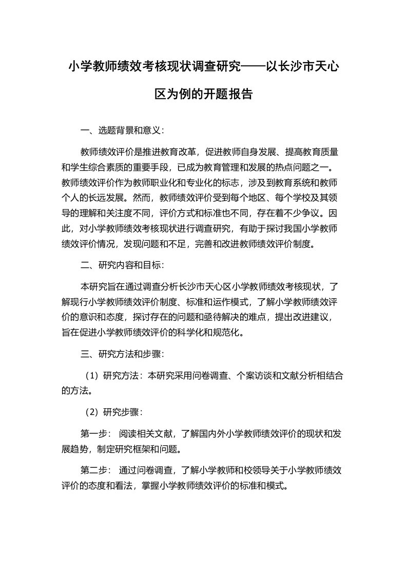 小学教师绩效考核现状调查研究——以长沙市天心区为例的开题报告