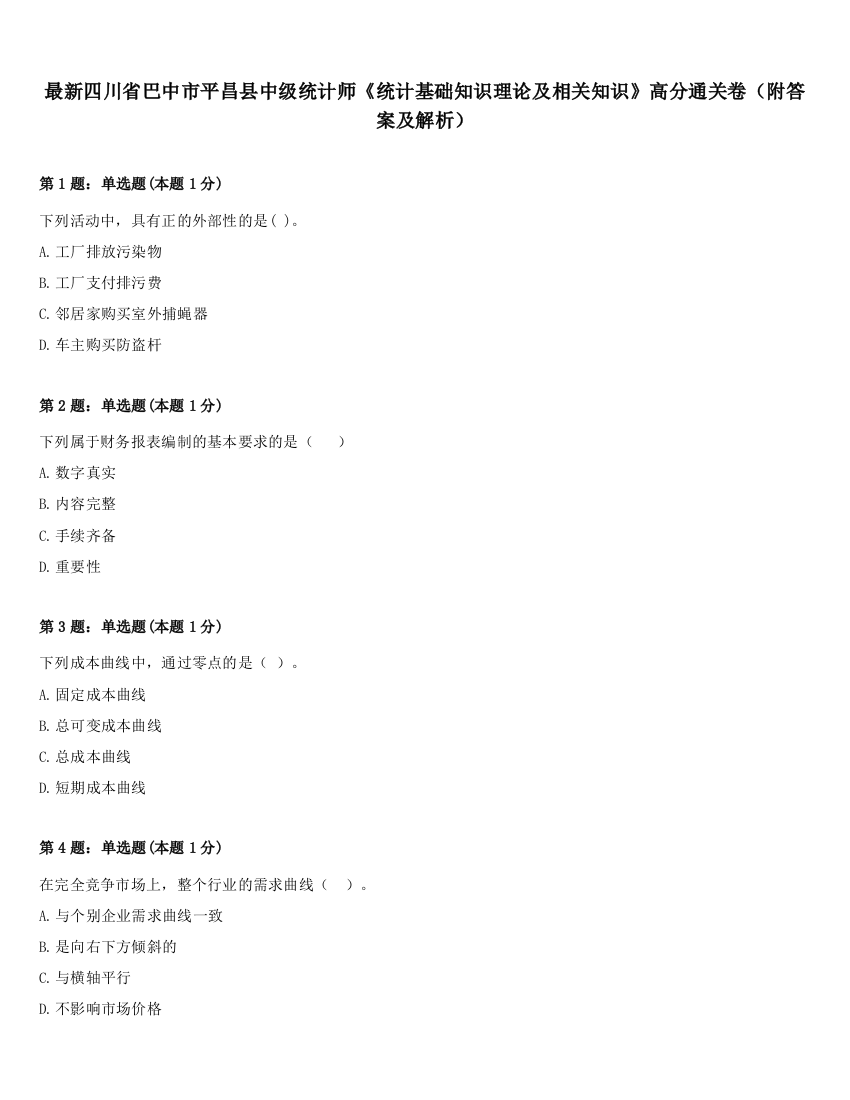 最新四川省巴中市平昌县中级统计师《统计基础知识理论及相关知识》高分通关卷（附答案及解析）