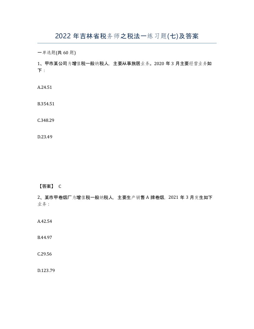 2022年吉林省税务师之税法一练习题七及答案