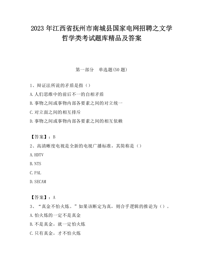 2023年江西省抚州市南城县国家电网招聘之文学哲学类考试题库精品及答案