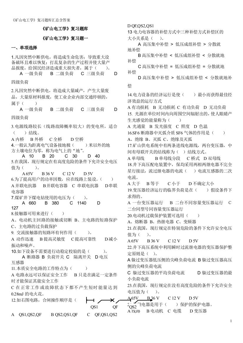 《矿山电工学》复习题库全集汇总含答案全套