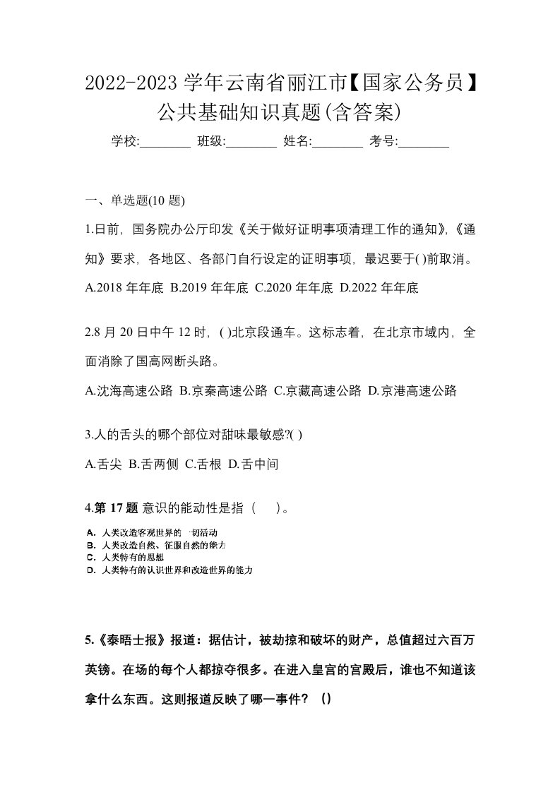 2022-2023学年云南省丽江市国家公务员公共基础知识真题含答案