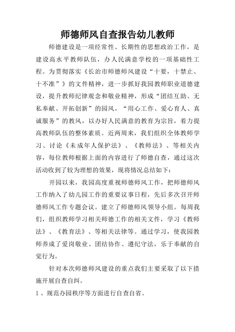 师德师风自查报告幼儿教师.doc