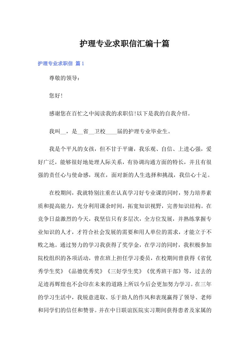 护理专业求职信汇编十篇