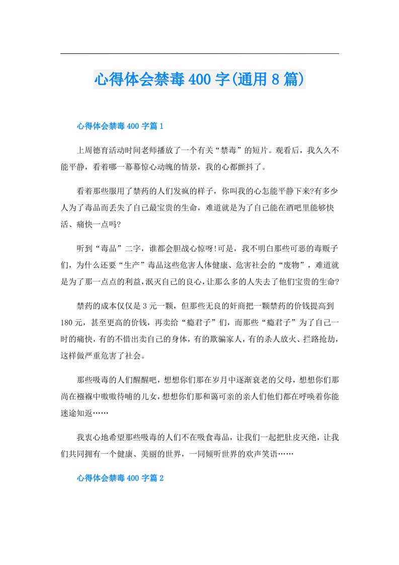 心得体会禁毒400字(通用8篇)