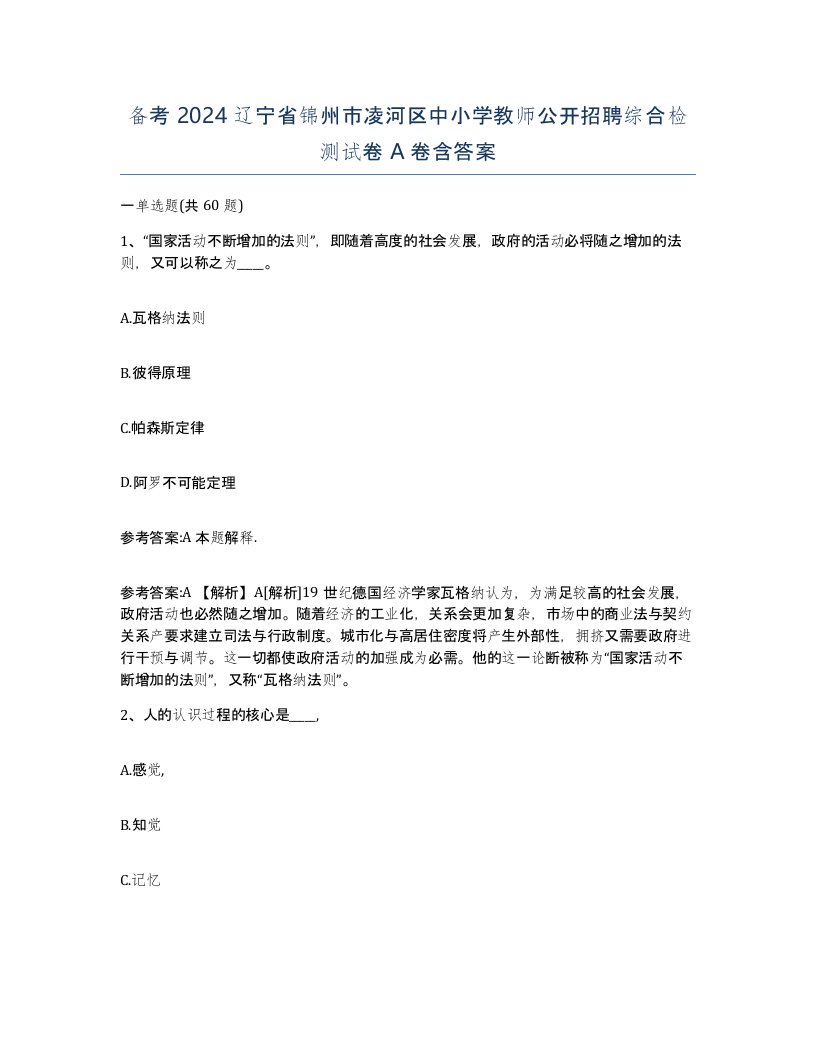 备考2024辽宁省锦州市凌河区中小学教师公开招聘综合检测试卷A卷含答案