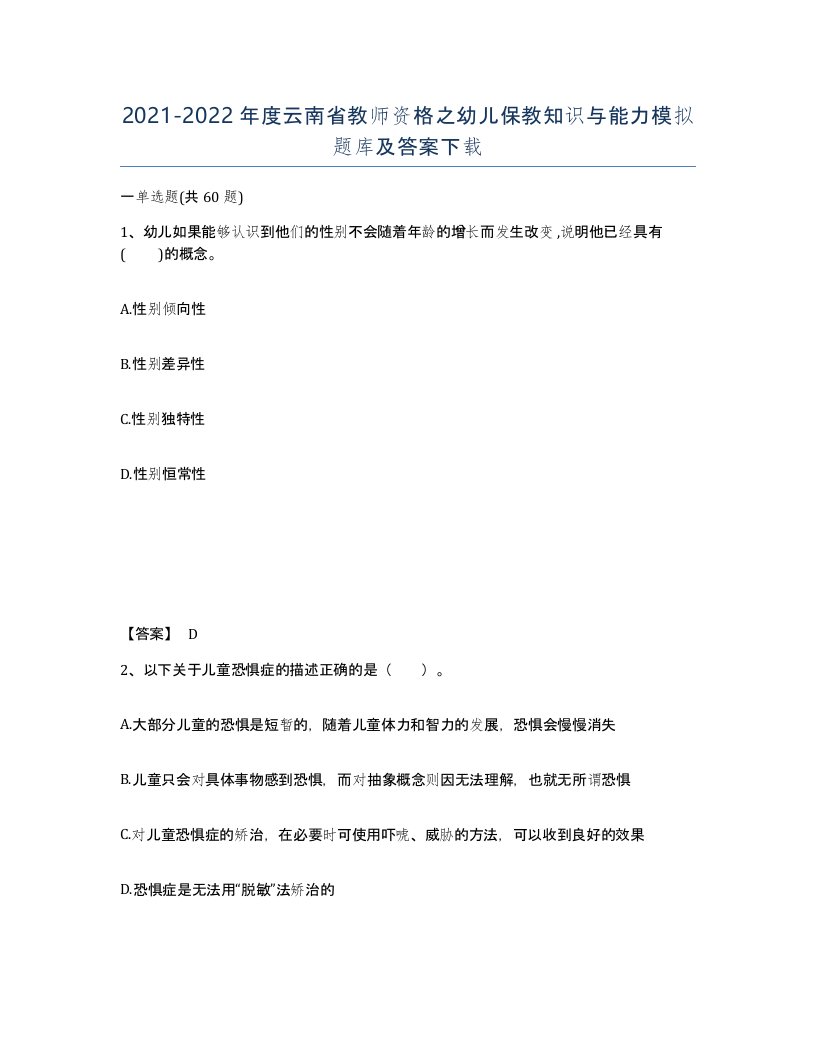 2021-2022年度云南省教师资格之幼儿保教知识与能力模拟题库及答案