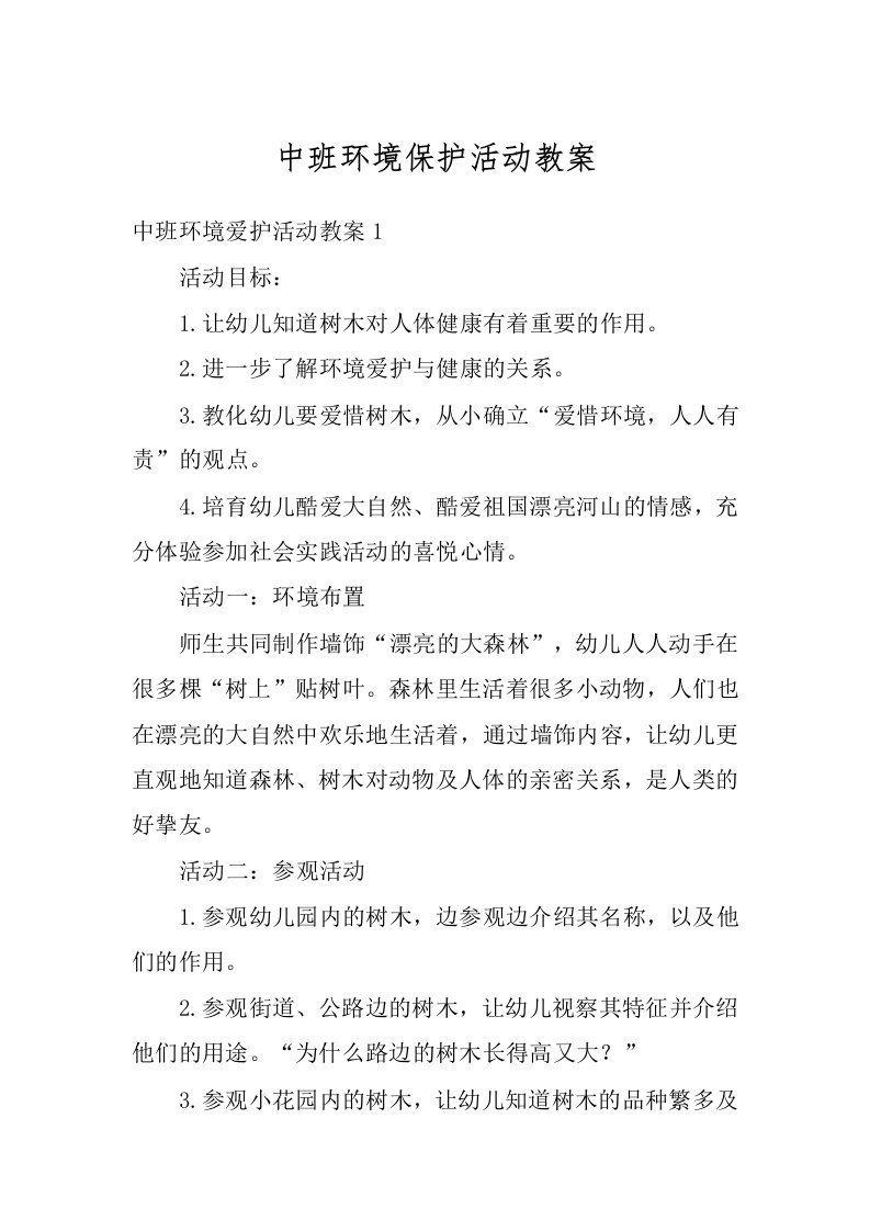 中班环境保护活动教案