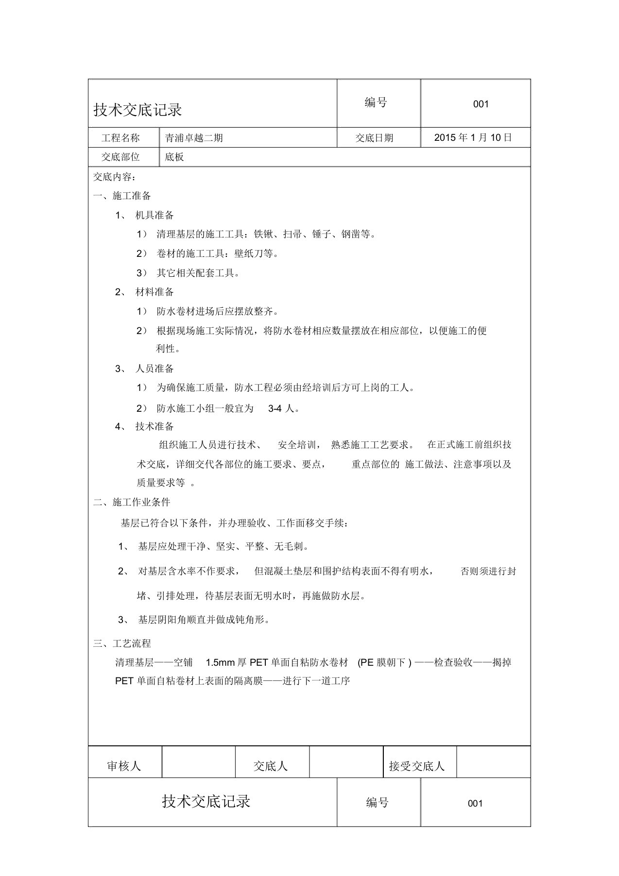 底板预铺反粘防水卷材技术交底