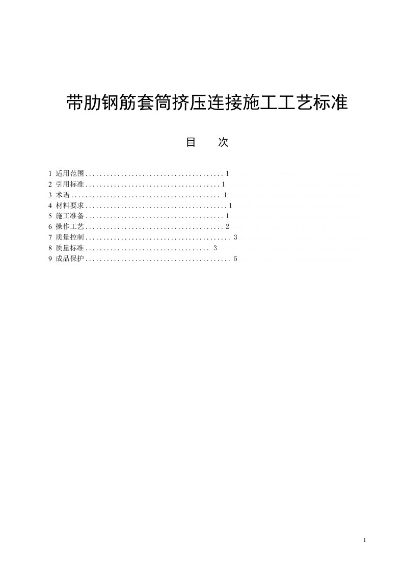 205带肋钢筋套筒挤压连接施工工艺标准