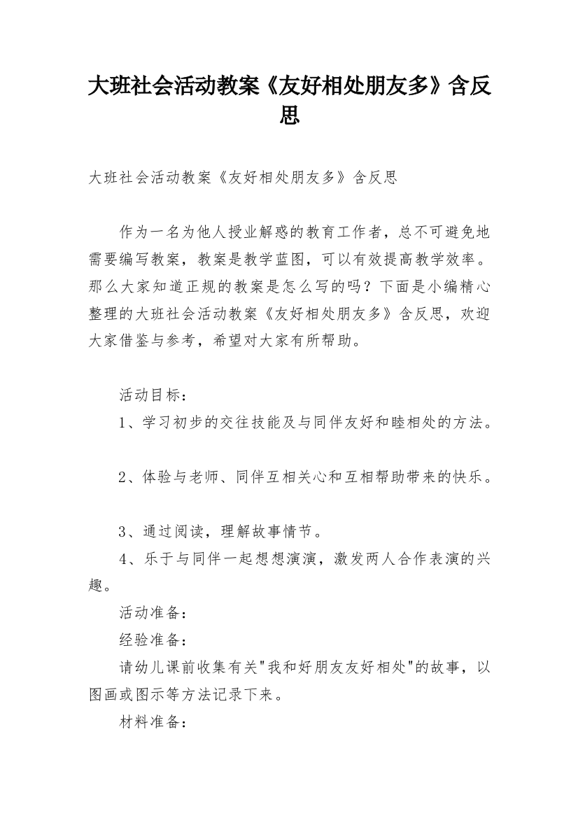 大班社会活动教案《友好相处朋友多》含反思