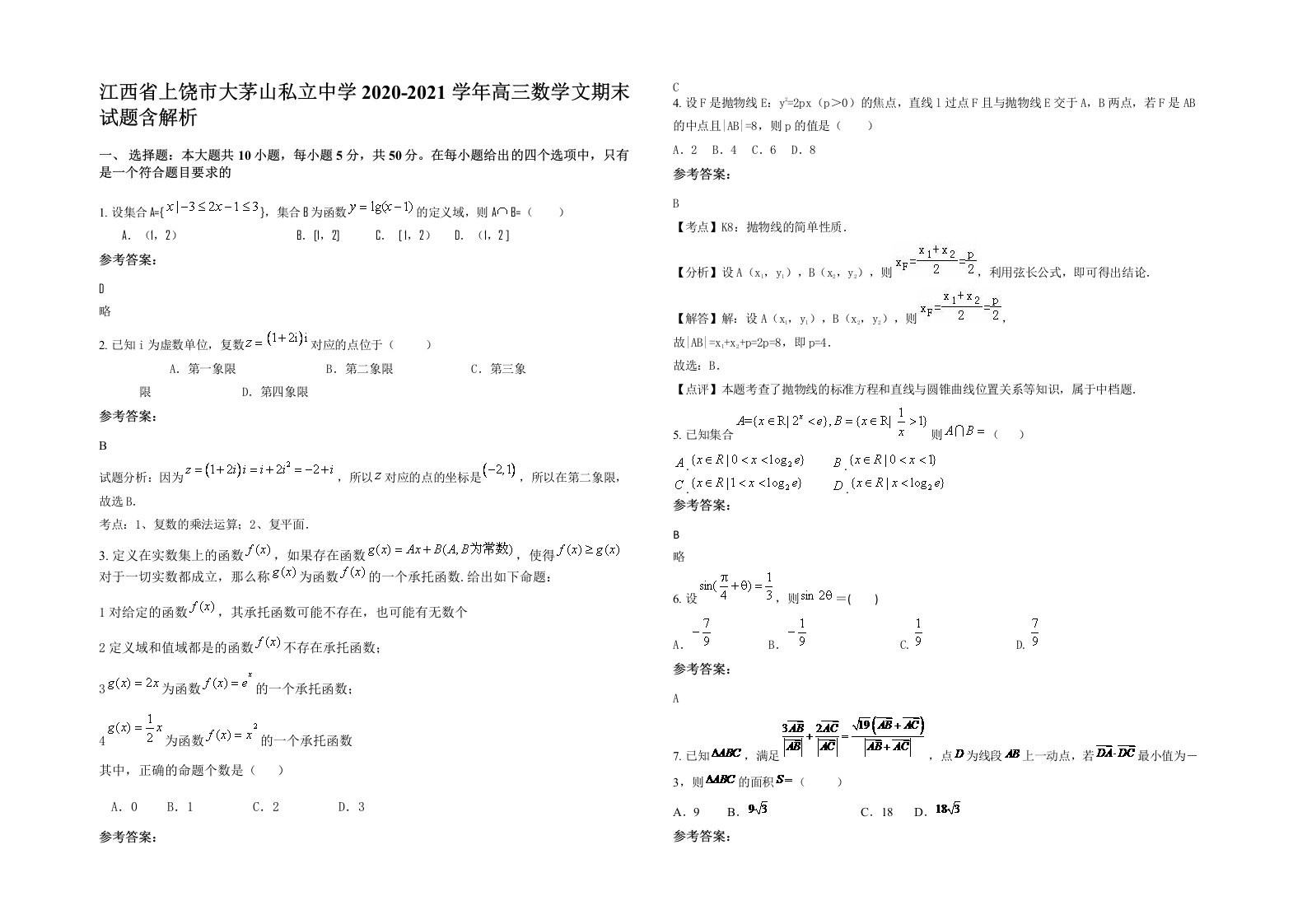 江西省上饶市大茅山私立中学2020-2021学年高三数学文期末试题含解析