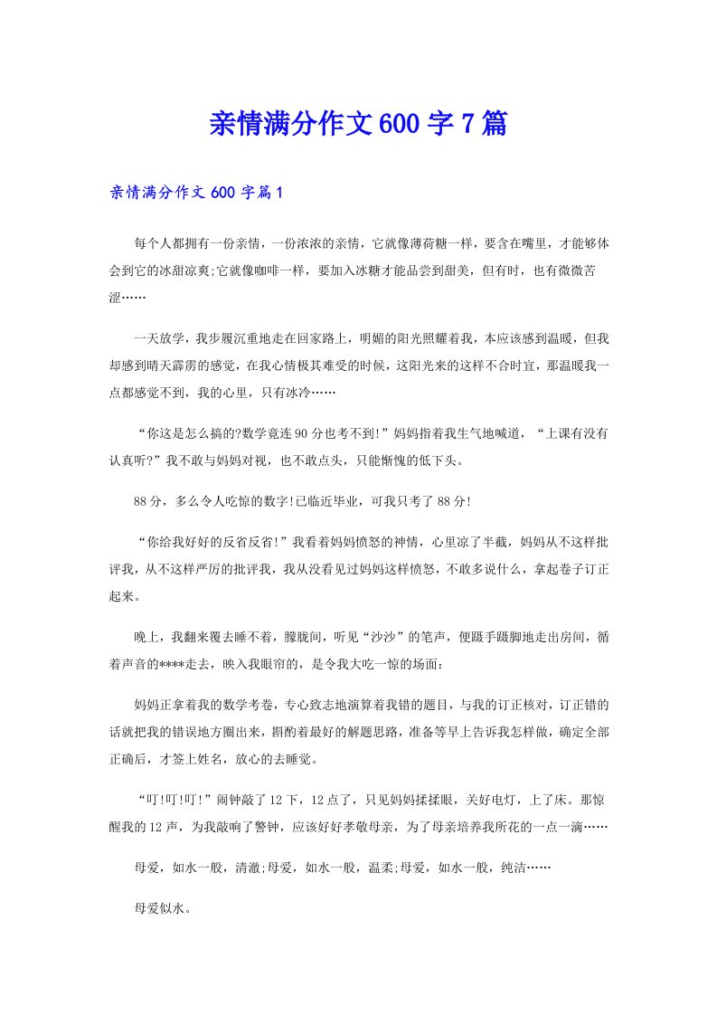 亲情满分作文600字7篇