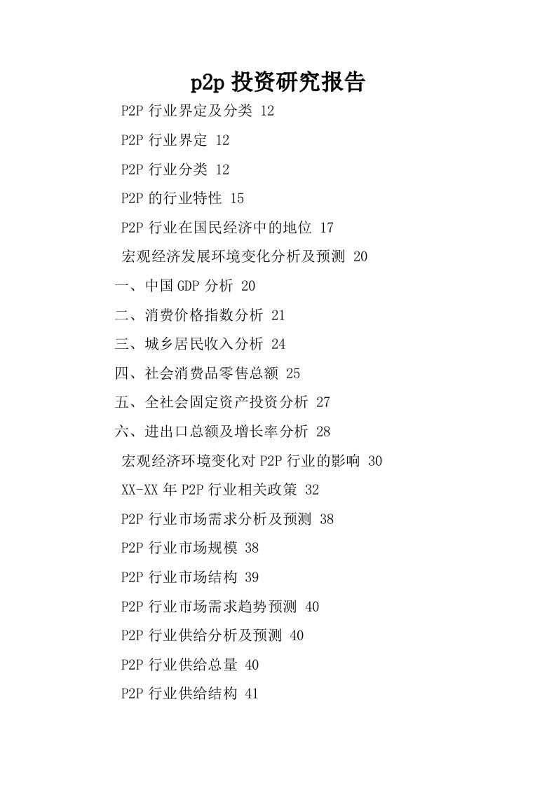 p2p投资研究报告.docx