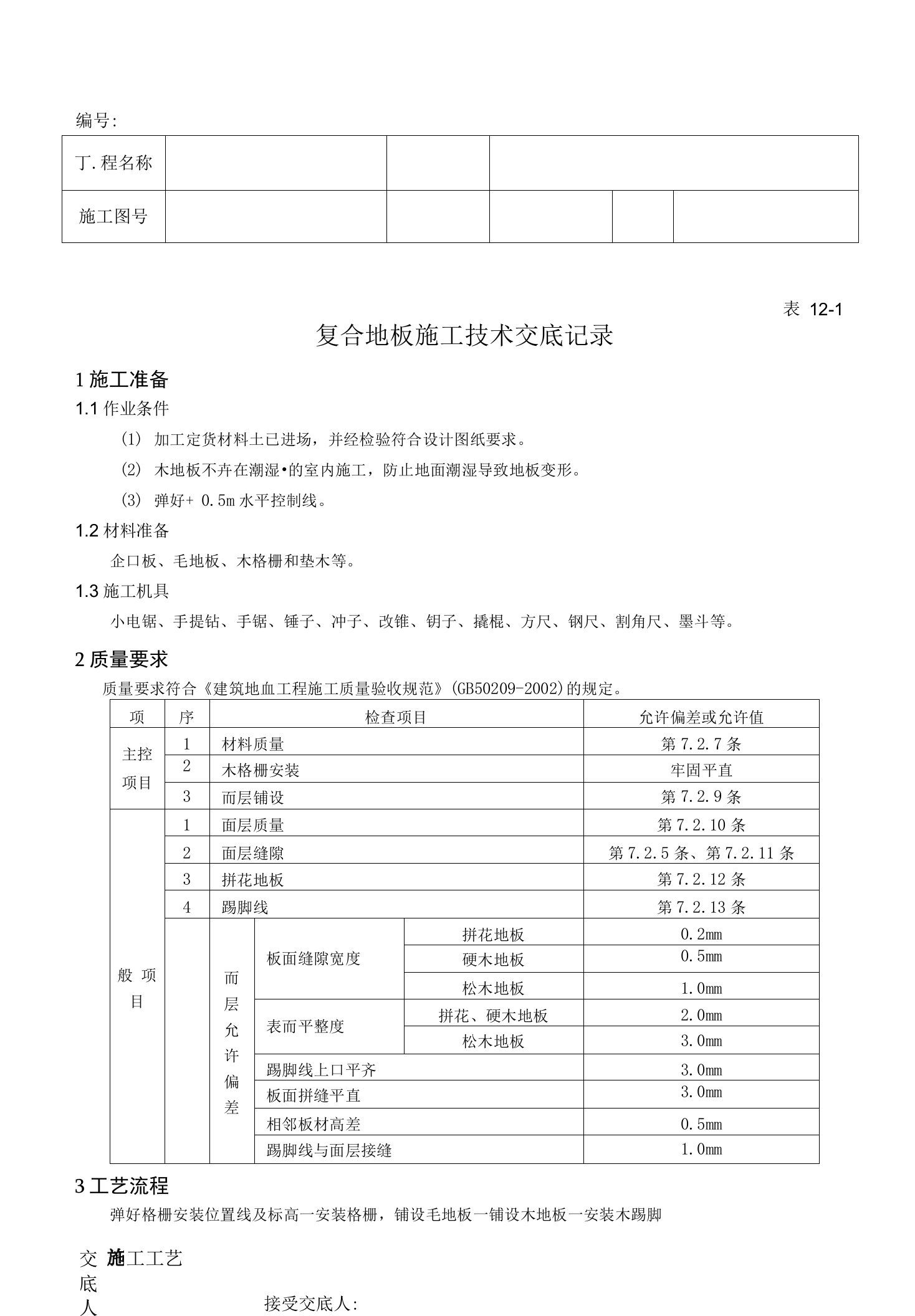 复合地板施工技术交底记录