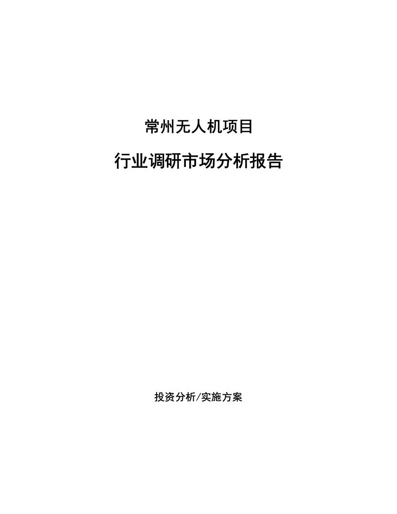 常州无人机项目行业调研市场分析报告