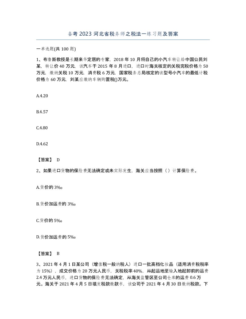 备考2023河北省税务师之税法一练习题及答案