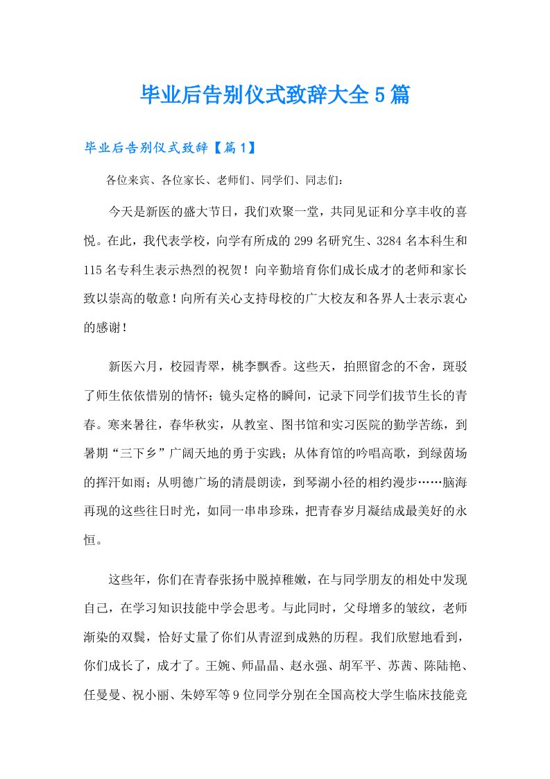 毕业后告别仪式致辞大全5篇