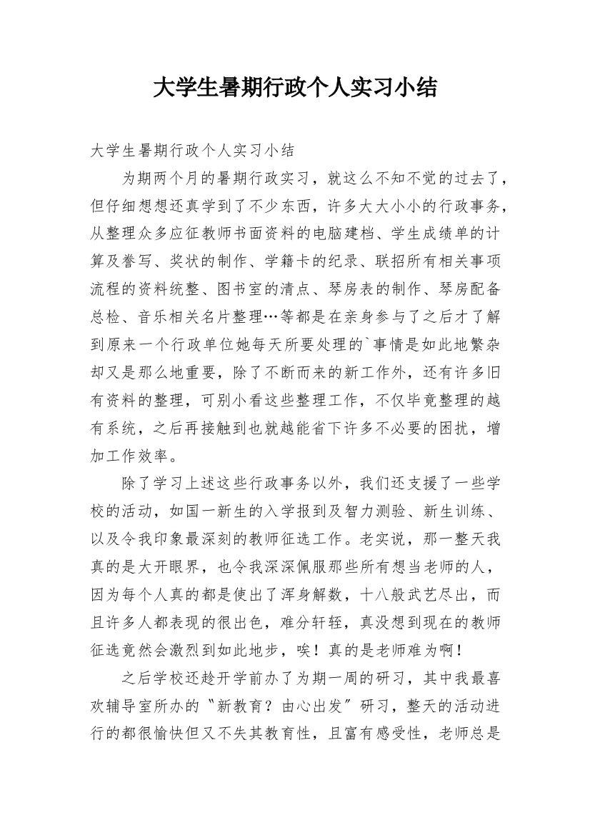 大学生暑期行政个人实习小结