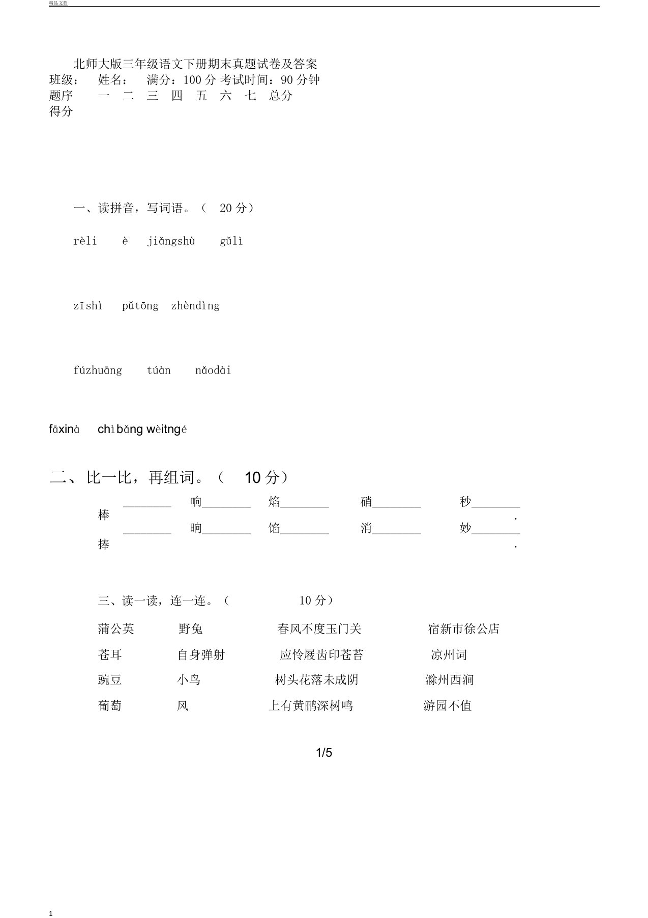 北师大版三年级语文下册期末真题及