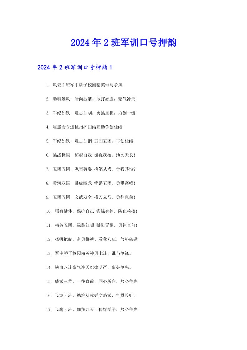 2024年2班军训口号押韵