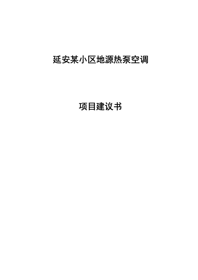 地埋热泵项目建议书延安新区