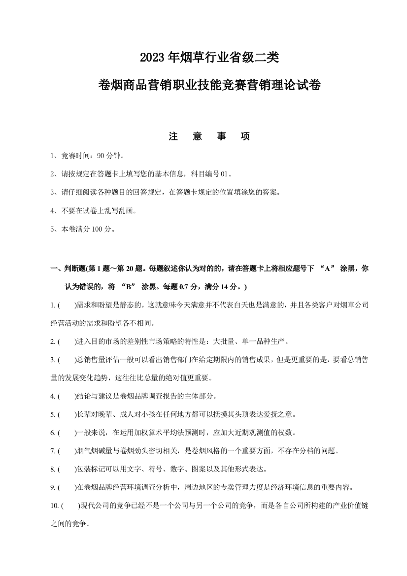 2023年烟草行业省级二类竞赛理论试卷