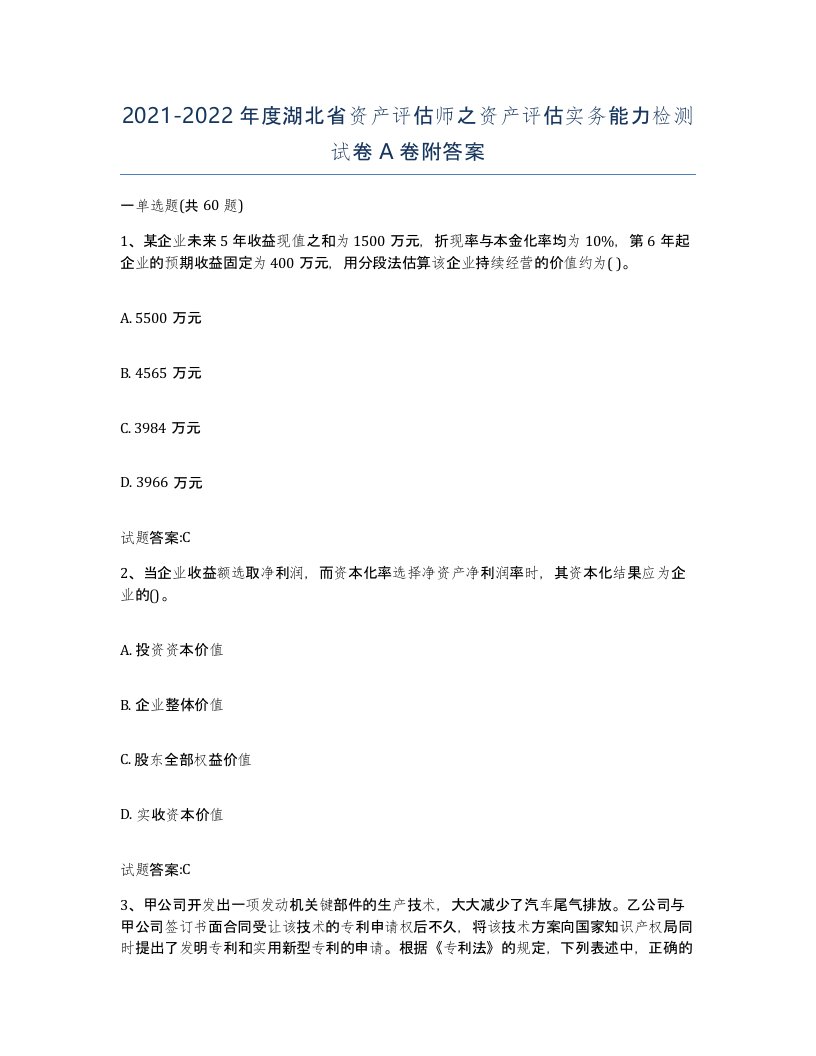 2021-2022年度湖北省资产评估师之资产评估实务能力检测试卷A卷附答案