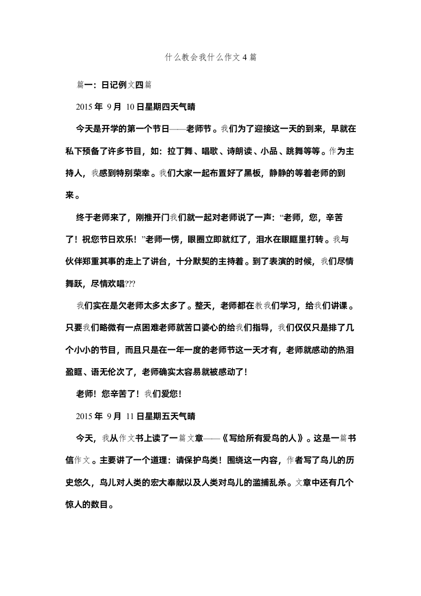 【精编】什么教ۥ会我什么作文4篇